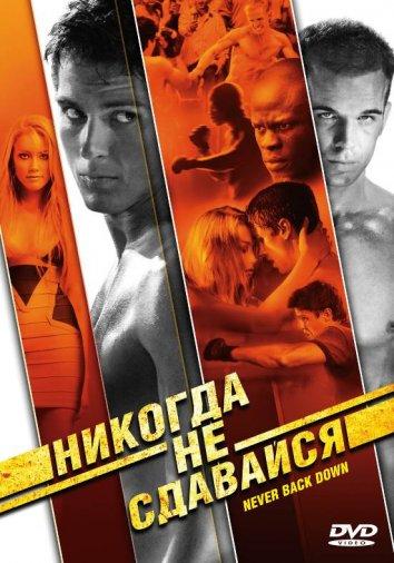 Фильм Никогда не сдавайся (2008) смотреть онлайн бесплатно