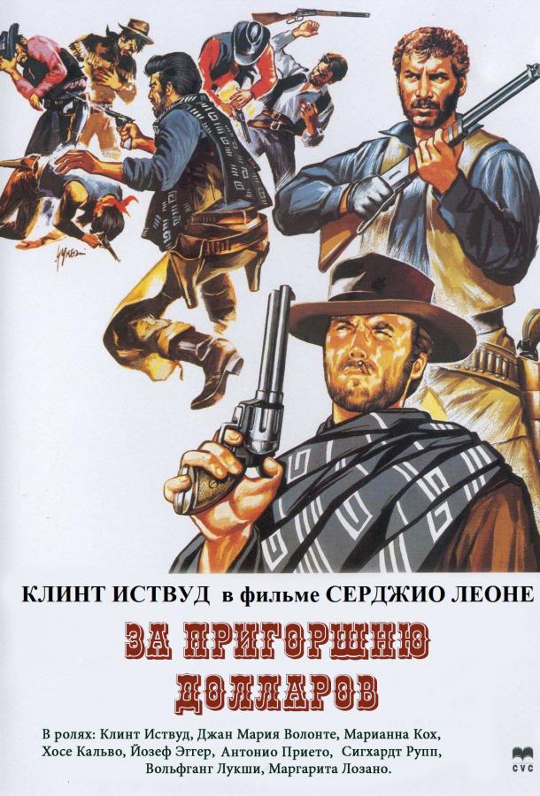 Фильм За пригоршню долларов 1964 года смотреть онлайн